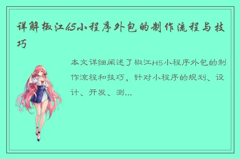 详解椒江h5小程序外包的制作流程与技巧