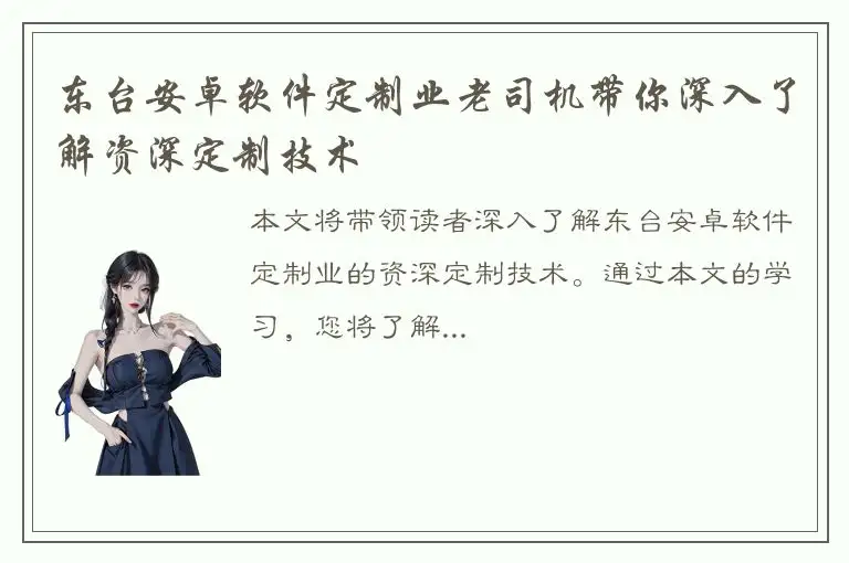 东台安卓软件定制业老司机带你深入了解资深定制技术