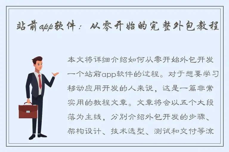 站前app软件：从零开始的完整外包教程