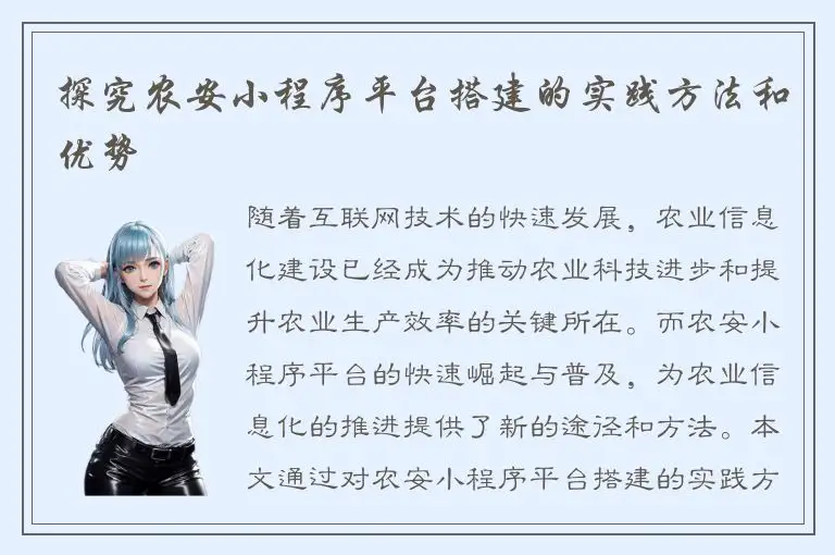探究农安小程序平台搭建的实践方法和优势