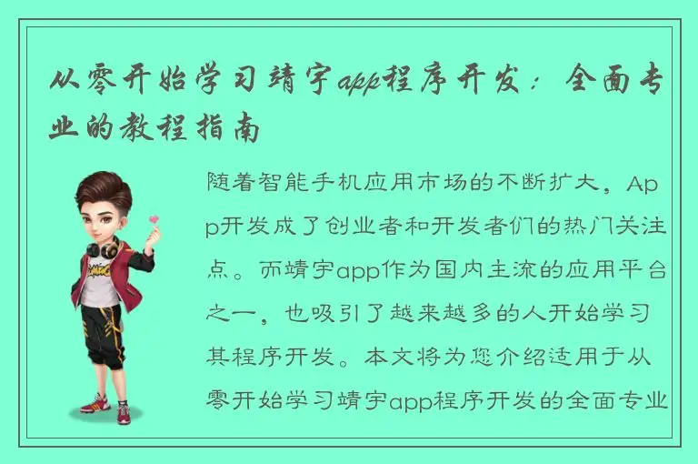 从零开始学习靖宇app程序开发：全面专业的教程指南