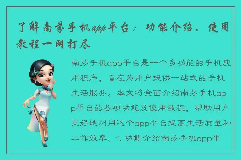了解南芬手机app平台：功能介绍、使用教程一网打尽