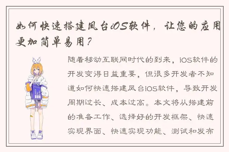如何快速搭建凤台iOS软件，让您的应用更加简单易用？