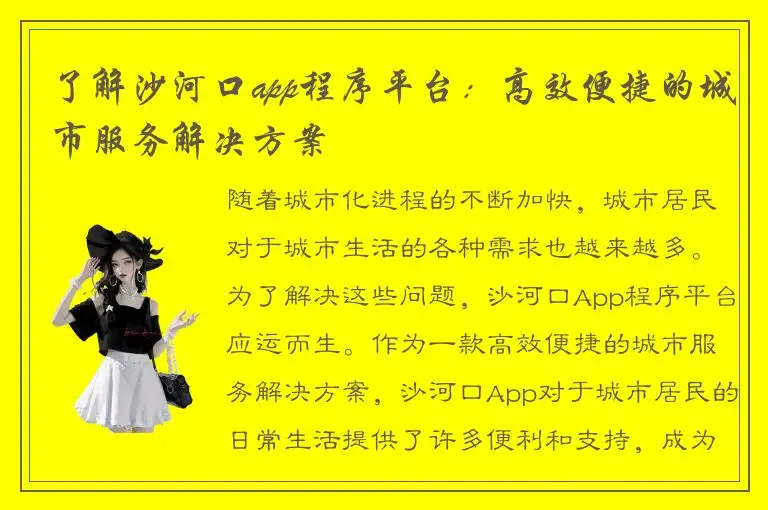 了解沙河口app程序平台：高效便捷的城市服务解决方案