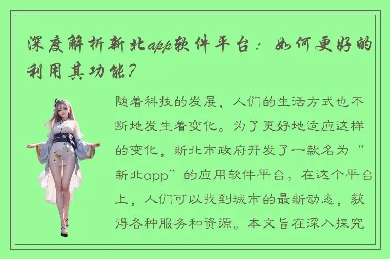 深度解析新北app软件平台：如何更好的利用其功能？