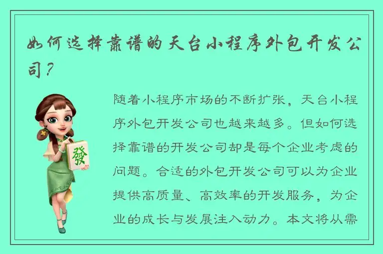 如何选择靠谱的天台小程序外包开发公司？