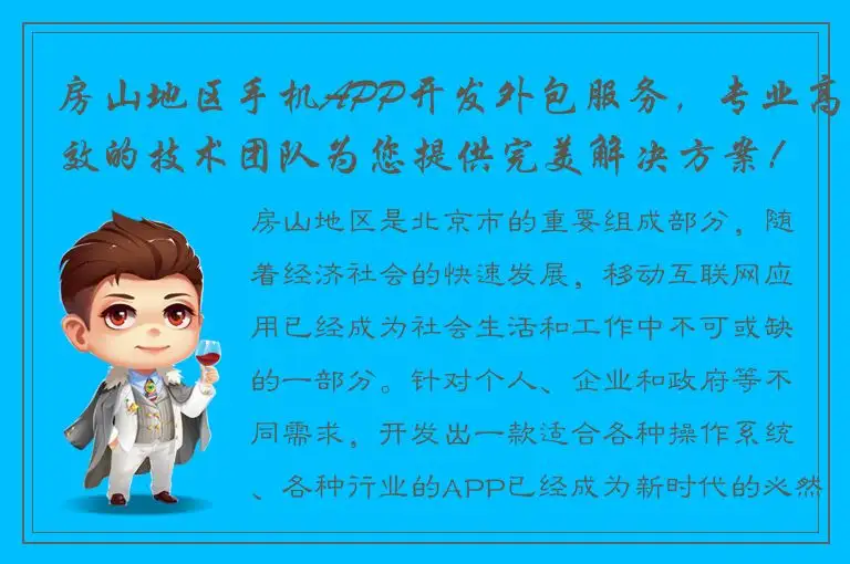 房山地区手机APP开发外包服务，专业高效的技术团队为您提供完美解决方案！