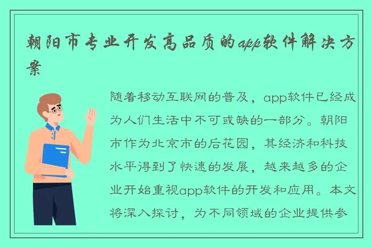 朝阳市专业开发高品质的app软件解决方案
