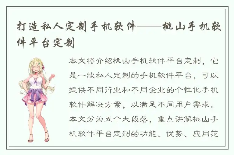 打造私人定制手机软件——桃山手机软件平台定制