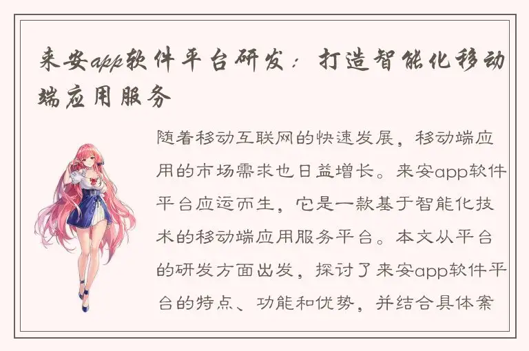 来安app软件平台研发：打造智能化移动端应用服务