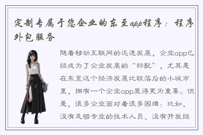 定制专属于您企业的东至app程序：程序外包服务