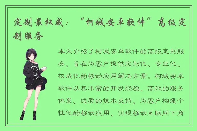 定制最权威：“柯城安卓软件”高级定制服务