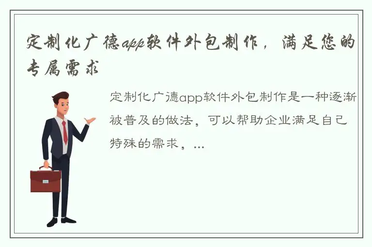 定制化广德app软件外包制作，满足您的专属需求