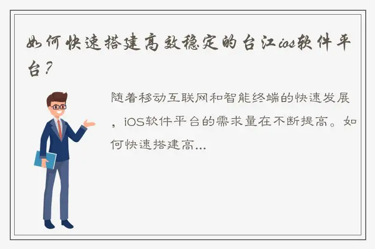 如何快速搭建高效稳定的台江ios软件平台？