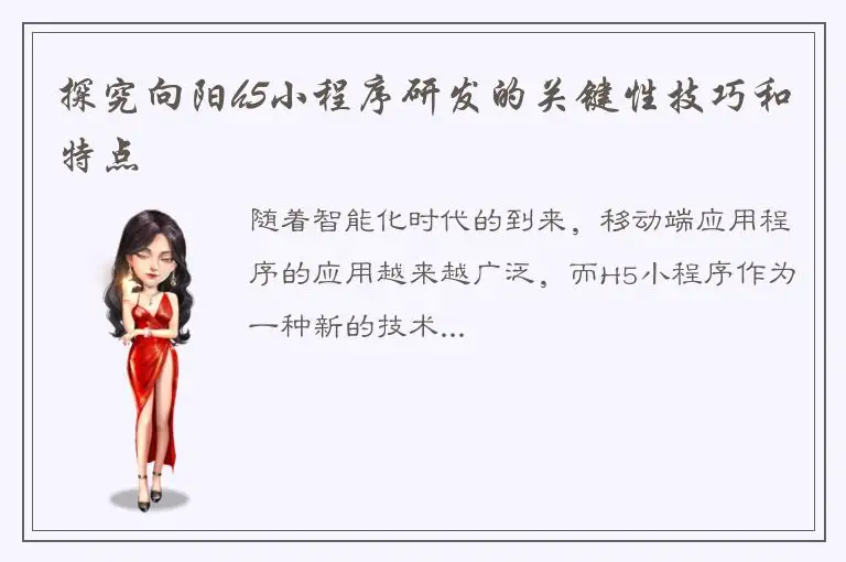 探究向阳h5小程序研发的关键性技巧和特点