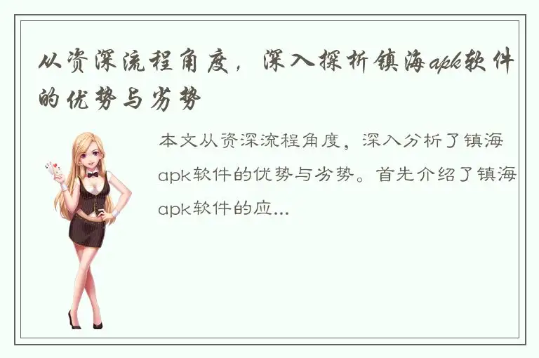 从资深流程角度，深入探析镇海apk软件的优势与劣势