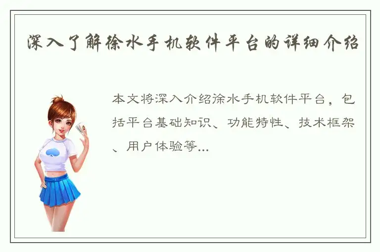 深入了解徐水手机软件平台的详细介绍