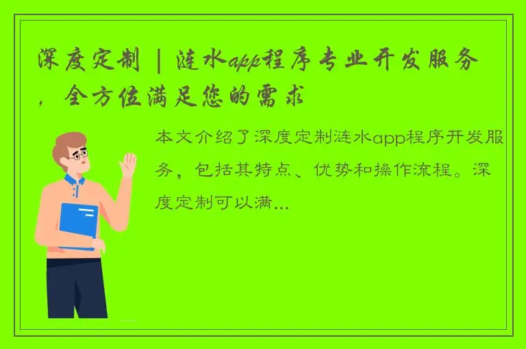 深度定制 | 涟水app程序专业开发服务，全方位满足您的需求