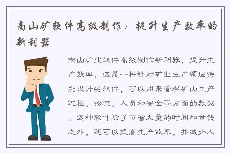 南山矿软件高级制作：提升生产效率的新利器