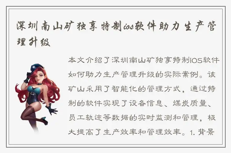 深圳南山矿独享特制ios软件助力生产管理升级