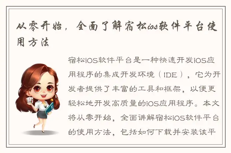 从零开始，全面了解宿松ios软件平台使用方法