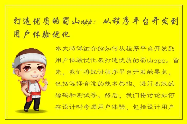 打造优质的蜀山app：从程序平台开发到用户体验优化