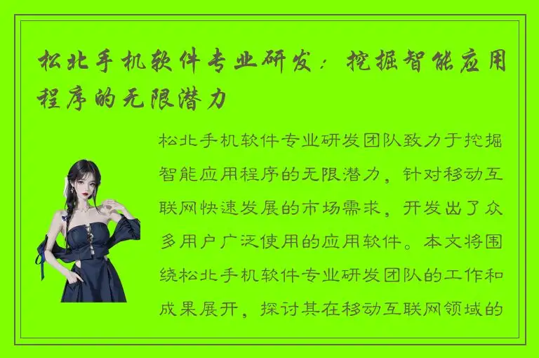 松北手机软件专业研发：挖掘智能应用程序的无限潜力