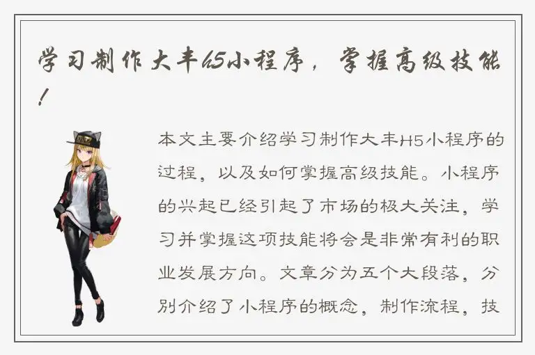 学习制作大丰h5小程序，掌握高级技能！