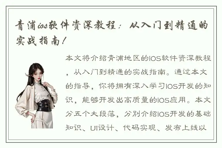 青浦ios软件资深教程：从入门到精通的实战指南！