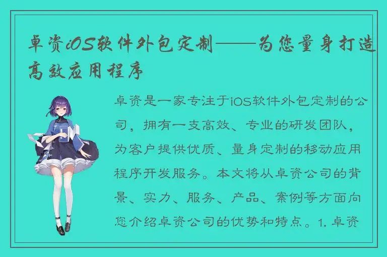 卓资iOS软件外包定制——为您量身打造高效应用程序