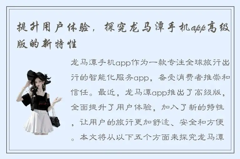 提升用户体验，探究龙马潭手机app高级版的新特性