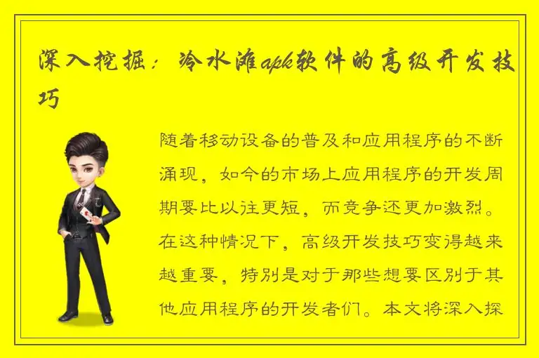 深入挖掘：冷水滩apk软件的高级开发技巧