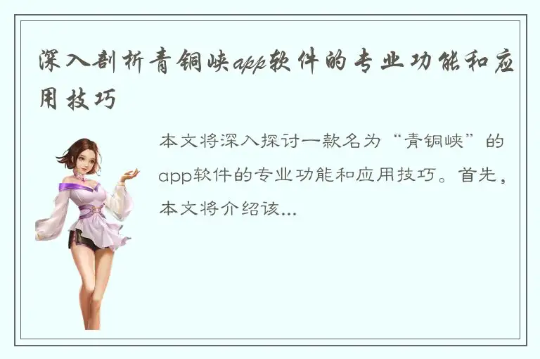 深入剖析青铜峡app软件的专业功能和应用技巧
