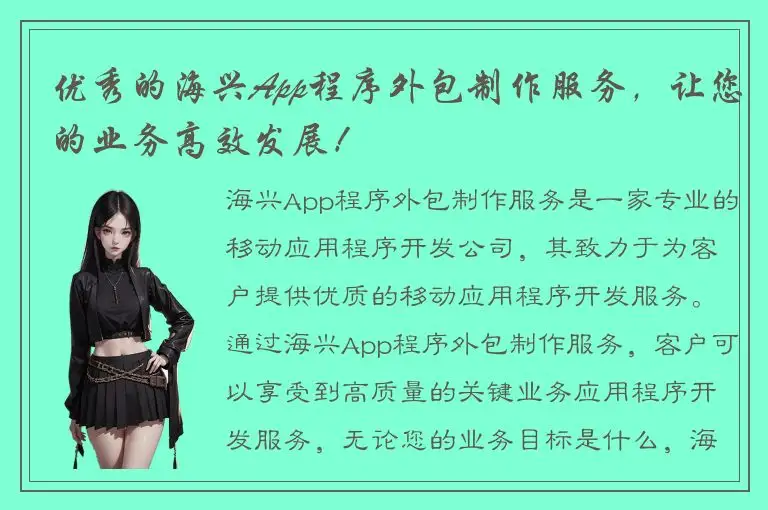 优秀的海兴App程序外包制作服务，让您的业务高效发展！