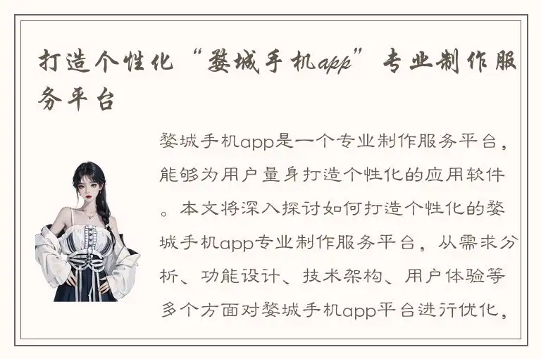 打造个性化“婺城手机app”专业制作服务平台