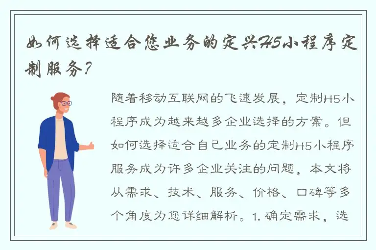 如何选择适合您业务的定兴H5小程序定制服务？