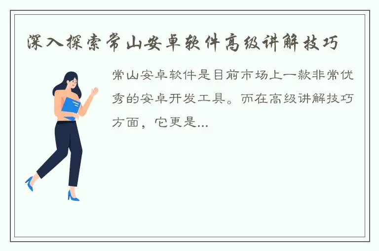 深入探索常山安卓软件高级讲解技巧