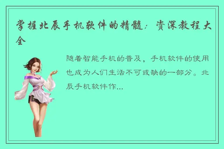 掌握北辰手机软件的精髓：资深教程大全