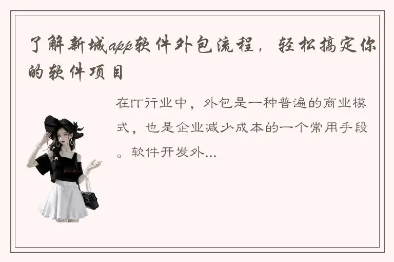 了解新城app软件外包流程，轻松搞定你的软件项目