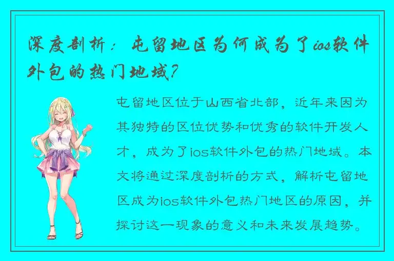 深度剖析：屯留地区为何成为了ios软件外包的热门地域？