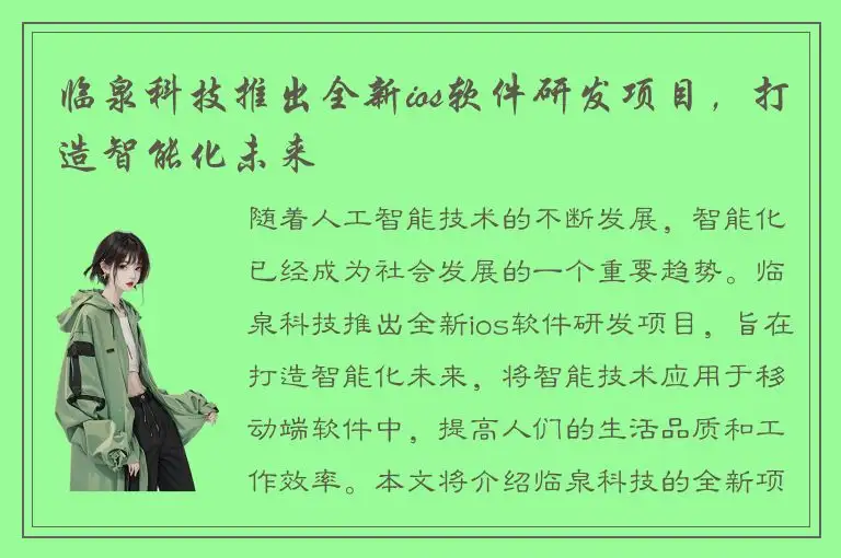 临泉科技推出全新ios软件研发项目，打造智能化未来