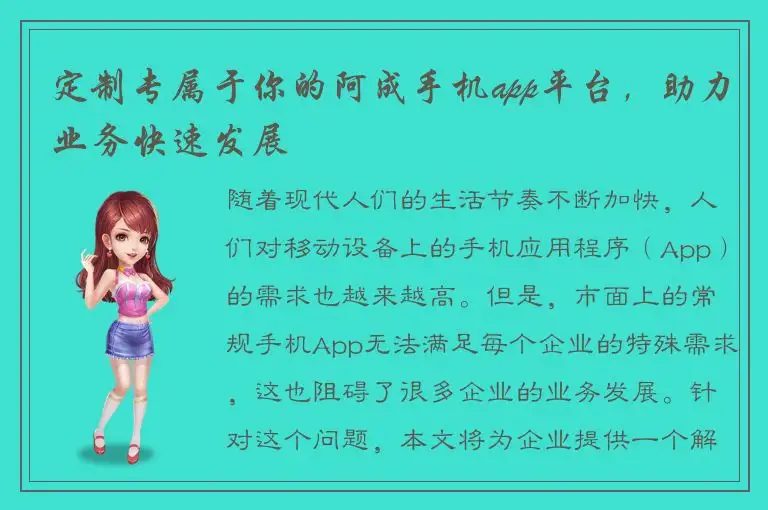 定制专属于你的阿成手机app平台，助力业务快速发展