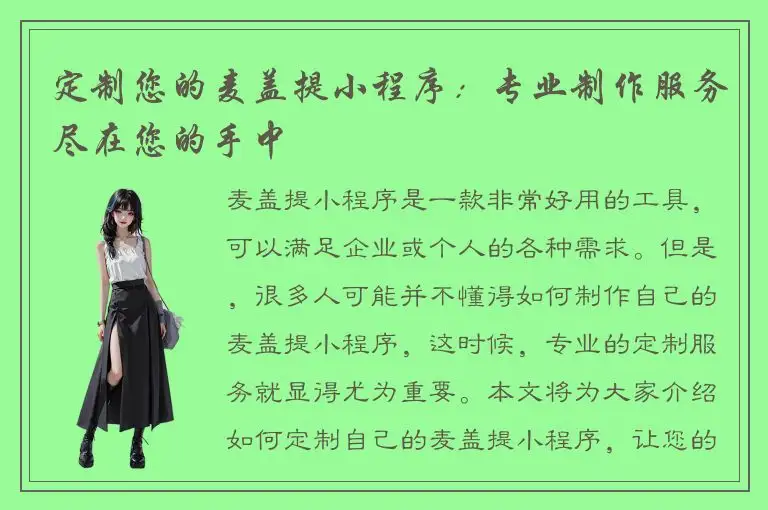 定制您的麦盖提小程序：专业制作服务尽在您的手中