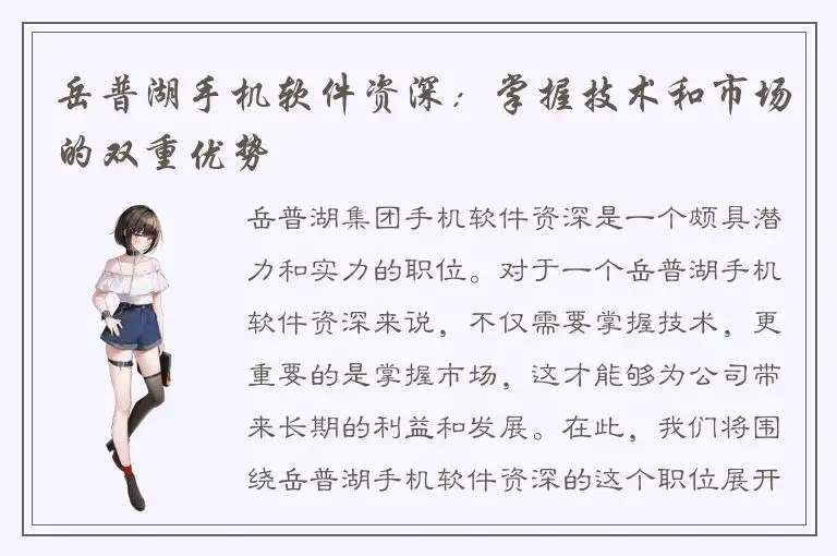 岳普湖手机软件资深：掌握技术和市场的双重优势