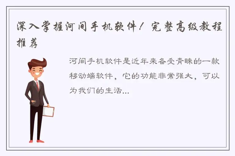 深入掌握河间手机软件！完整高级教程推荐
