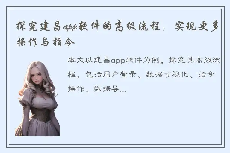 探究建昌app软件的高级流程，实现更多操作与指令