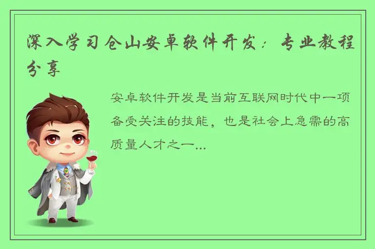 深入学习仓山安卓软件开发：专业教程分享