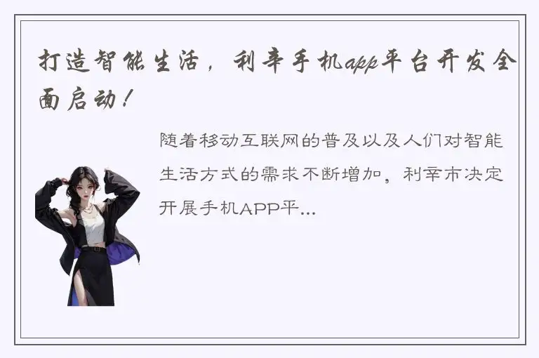 打造智能生活，利辛手机app平台开发全面启动！