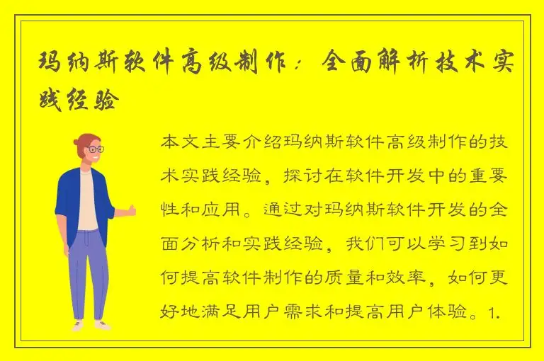 玛纳斯软件高级制作：全面解析技术实践经验
