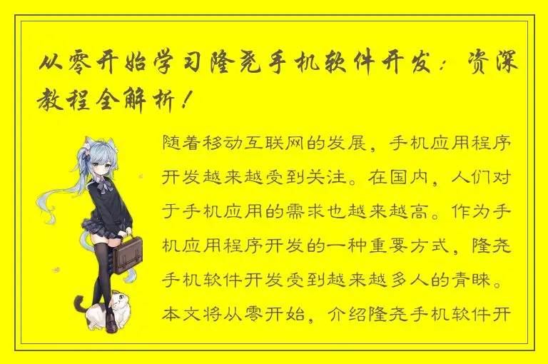 从零开始学习隆尧手机软件开发：资深教程全解析！